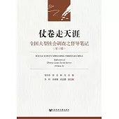 仗卷走天涯：全國大型社會調查之督導筆記(第三輯) (電子書)