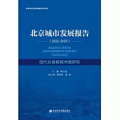 北京城市發展報告(2022-2023)：現代化首都都市圈研究 (電子書)