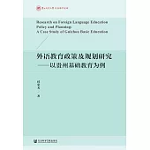 外語教育政策及規劃研究：以貴州基礎教育為例 (電子書)