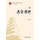 長安學術(第十八輯) (電子書)