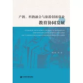 產教、科教融合與旅遊創新創業教育協同發展 (電子書)