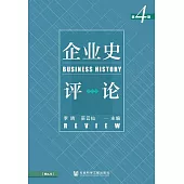 企業史評論(第4期) (電子書)