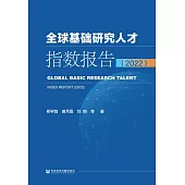 全球基礎研究人才指數報告(2022) (電子書)