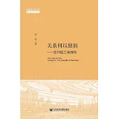 關係何以強弱：批判格蘭諾維特 (電子書)