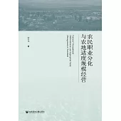 農民職業分化與農地適度規模經營 (電子書)