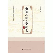 戲曲與俗文學研究(第十二輯) (電子書)