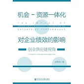 機會-資源一體化對企業績效的影響：創業供應鏈視角 (電子書)