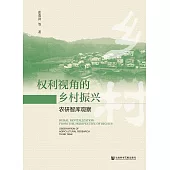 權利視角的鄉村振興：農研智庫觀察 (電子書)