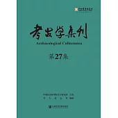 考古學集刊(第27集) (電子書)