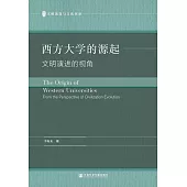 西方大學的源起：文明演進的視角 (電子書)