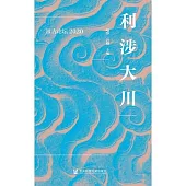 利涉大川：汲古論壇2020 (電子書)