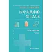 醫療實踐中的知識呈現：意義賦予與信任構建 (電子書)