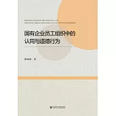 國有企業員工組織中的認同與道德行為 (電子書)