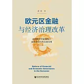 歐元區金融與經濟治理改革：法國調節學派視角下最優貨幣區的自我實現 (電子書)