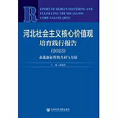 河北社會主義核心價值觀培育踐行報告 (2023)：奮進新征程的共識與力量 (電子書)