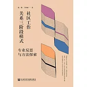 社區工作關係三階段模式：專業反思與方法探索 (電子書)