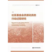 社區基金會資源動員的行動過程研究 (電子書)