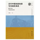 近代中國鐵路制度與功能的演進：基於中央與地方的關係 (電子書)