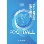 青少年校園足球協同治理研究 (電子書)