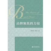 品牌聚焦的力量 (電子書)