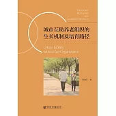 城市互助養老組織的生長機制及培育路徑 (電子書)