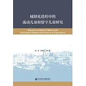 城鎮化進程中的流動兒童和留守兒童研究 (電子書)