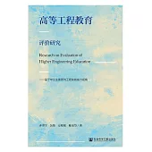 高等工程教育評價研究：基於畢業生素質與工程實踐能力視角 (電子書)