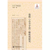 張揖《古今字詁》輯佚與研究 (電子書)