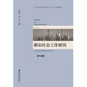 都市社會工作研究(第12輯) (電子書)