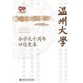 溫州大學辦學九十周年口述史錄 (電子書)