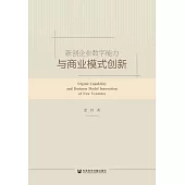 新創企業數位能力與商業模式創新 (電子書)