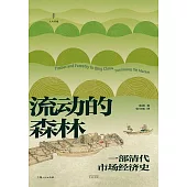 流動的森林：一部清代市場經濟史 (電子書)