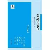 姜亮夫文存 (電子書)