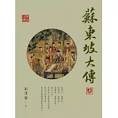 蘇東坡大傳 (電子書)