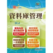 國營事業「搶分系列」【資料庫管理】(重點濃縮精華‧大量試題演練‧相關試題精解詳析)(9版) (電子書)