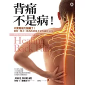 背痛不是病!：不要再被大腦騙了!憤怒、壓力、低落的情緒才是疼痛的元凶 (電子書)