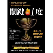 關鍵的1度：再拚一下，夢想的沸點就會到來 (電子書)