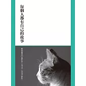 每個人都有自己的故事 蔡育豪與25個好友(2019-2020採訪) (電子書)