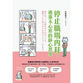 停止職場內耗,遇事不心累的靜心思維 (電子書)