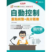 114年自動控制 重點統整+高分題庫[國民營事業] (電子書)