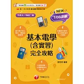 114年基本電學(含實習)完全攻略[升科大四技] (電子書)