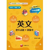 114年英文[歷年試題+模擬考][升科大四技] (電子書)