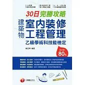114年建築物室內裝修工程管理乙級學術科技能檢定30日完勝攻略[乙級技術士] (電子書)
