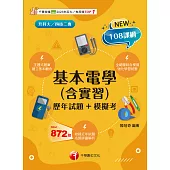 114年基本電學(含實習)[歷年試題+模擬考][升科大四技] (電子書)