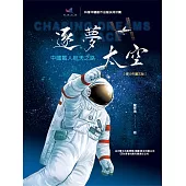 逐夢太空 中國載人航太之路 (電子書)