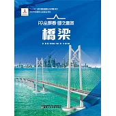 橋樑AR全景看·國之重器(第一輯) (電子書)
