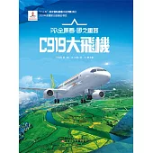 C919大飛機AR全景看·國之重器(第一輯) (電子書)