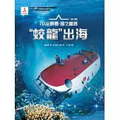 “蛟龍”出海AR全景看·國之重器(第二輯) (電子書)