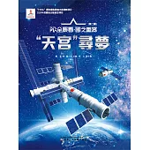“天宮”尋夢AR全景看·國之重器(第二輯) (電子書)