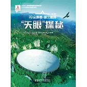 “天眼”探秘AR全景看·國之重器(第二輯) (電子書)